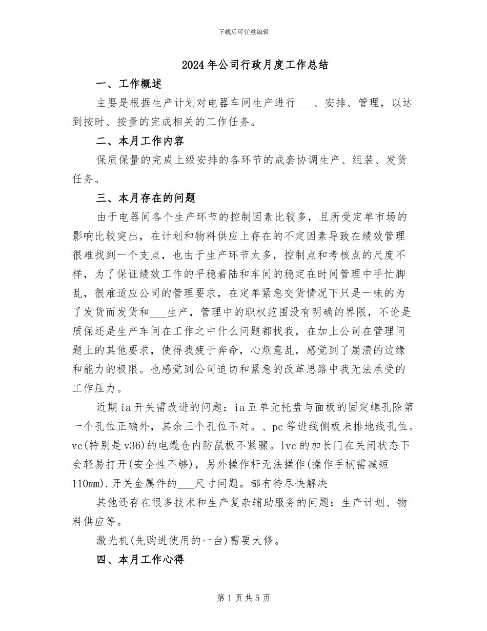 2024年公司行政月度工作总结_第1页