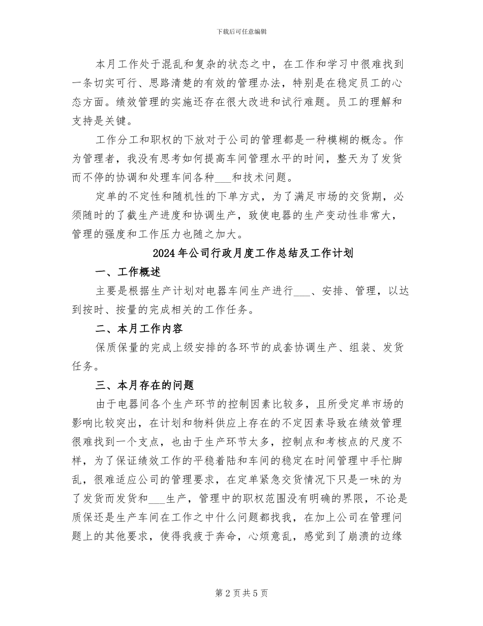 2024年公司行政月度工作总结_第2页