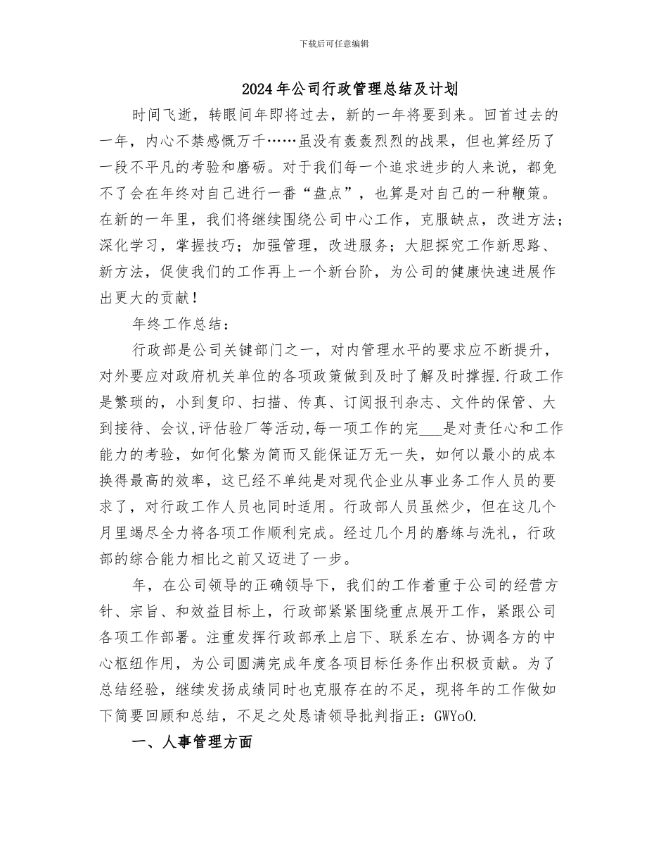 2024年公司行政管理八月个人工作小结_第2页