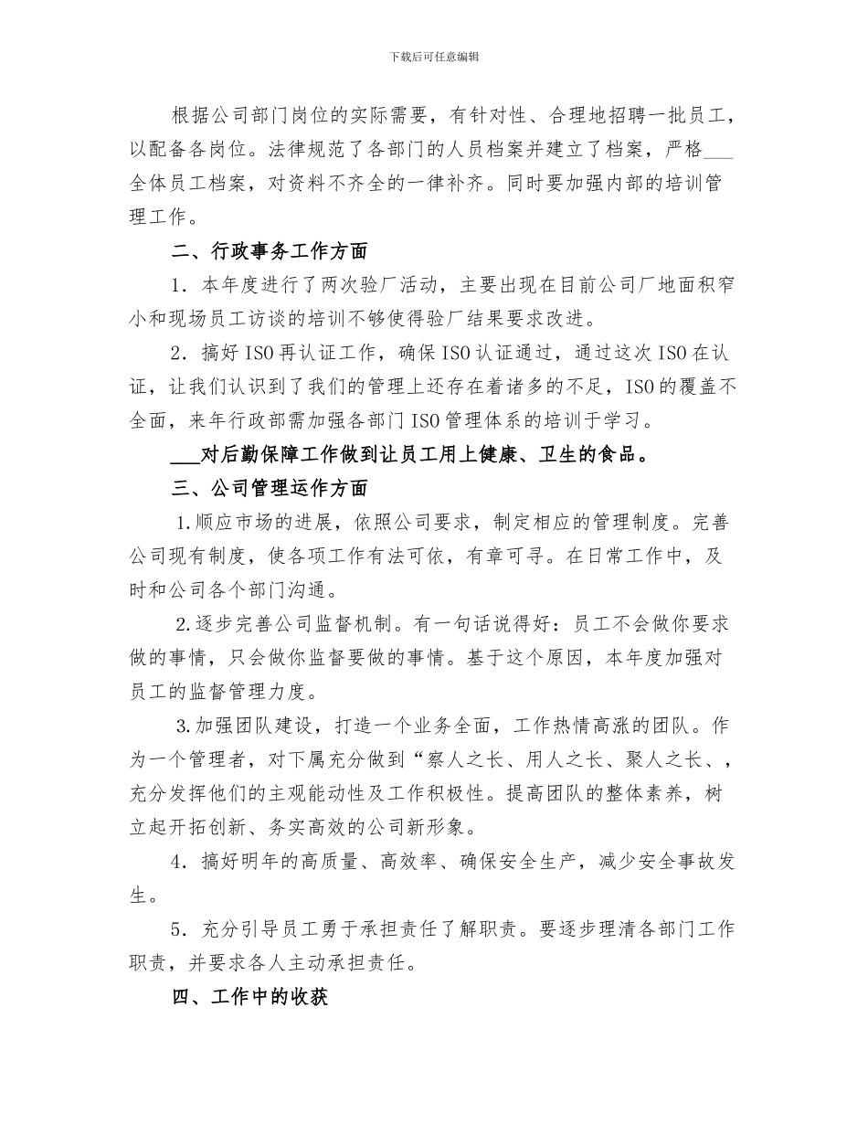 2024年公司行政管理八月个人工作小结_第3页