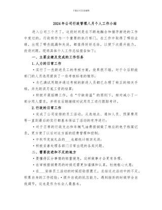2024年公司行政管理八月个人工作小结