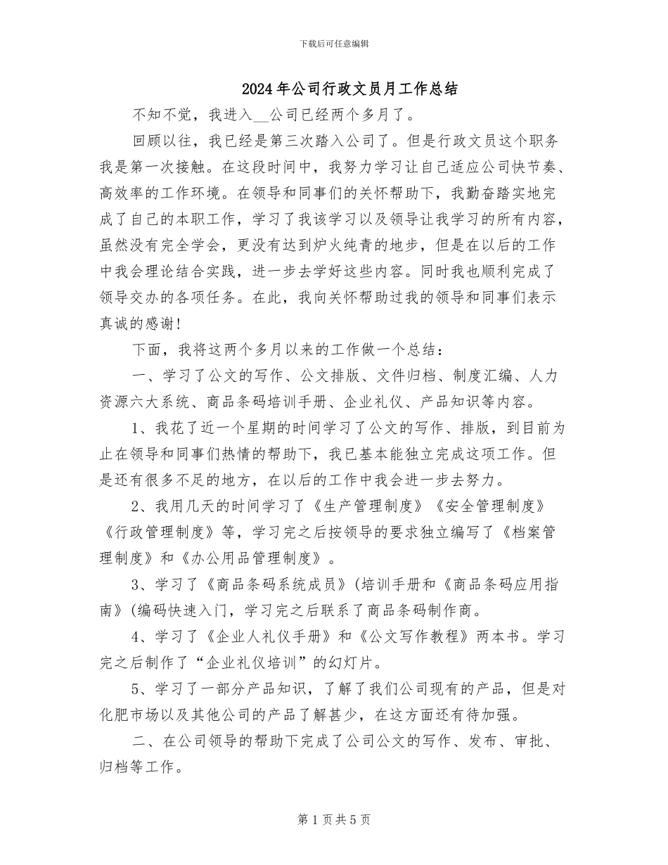 2024年公司行政文员月工作总结_第1页