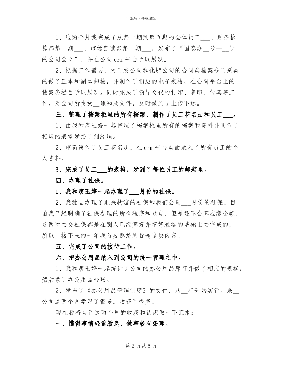 2024年公司行政文员月工作总结_第2页