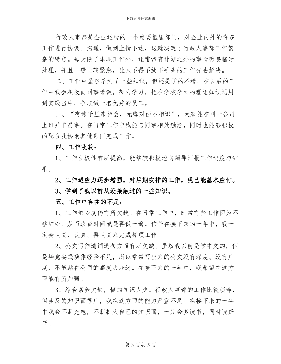 2024年公司行政文员月工作总结_第3页