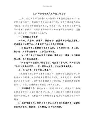 2024年公司行政文员年度工作总结