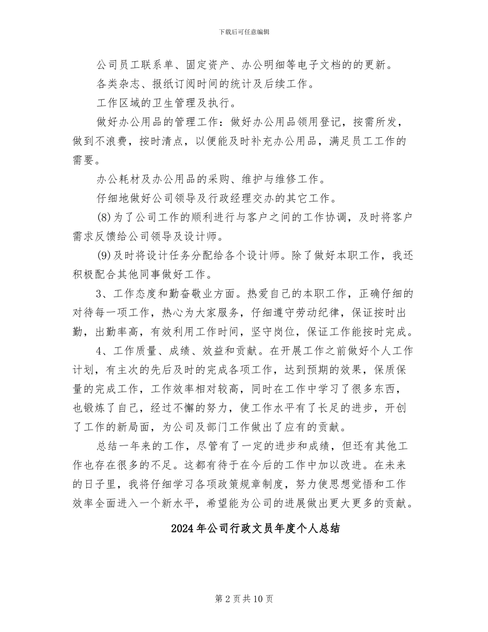 2024年公司行政文员工作总结_第2页