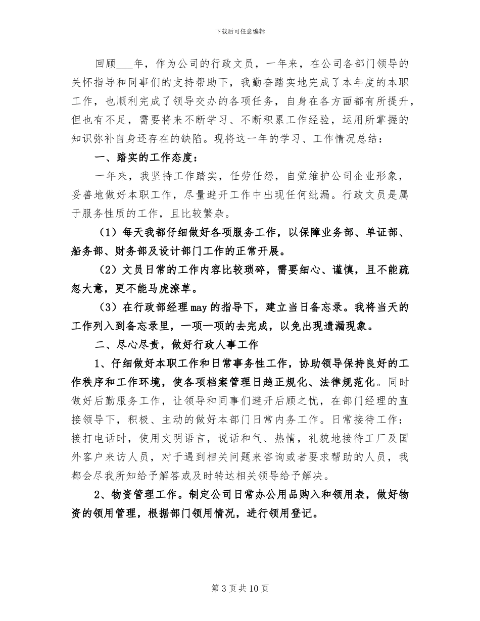 2024年公司行政文员工作总结_第3页