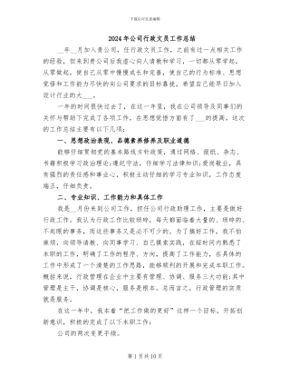 2024年公司行政文员工作总结