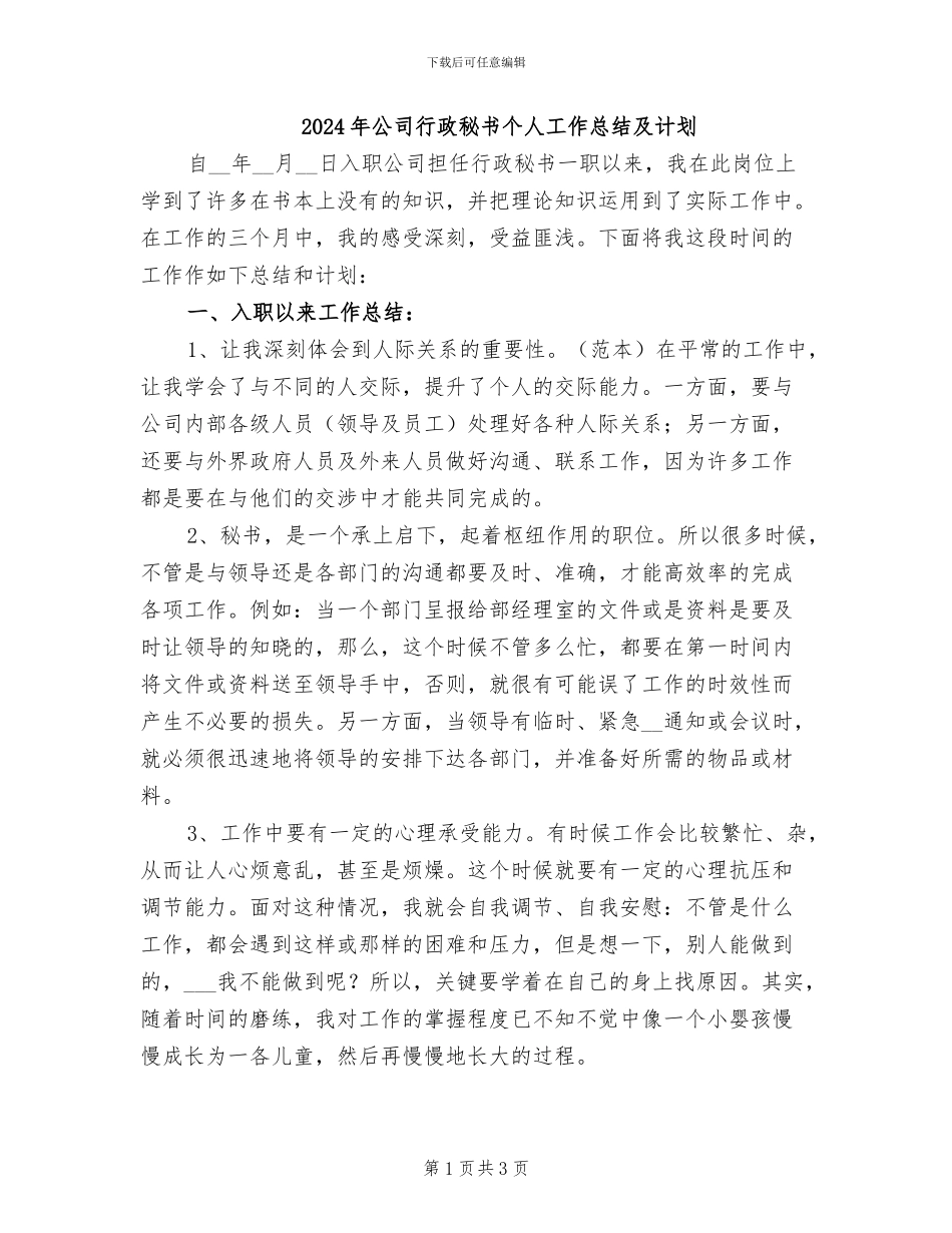 2024年公司行政秘书个人工作总结及计划_第1页