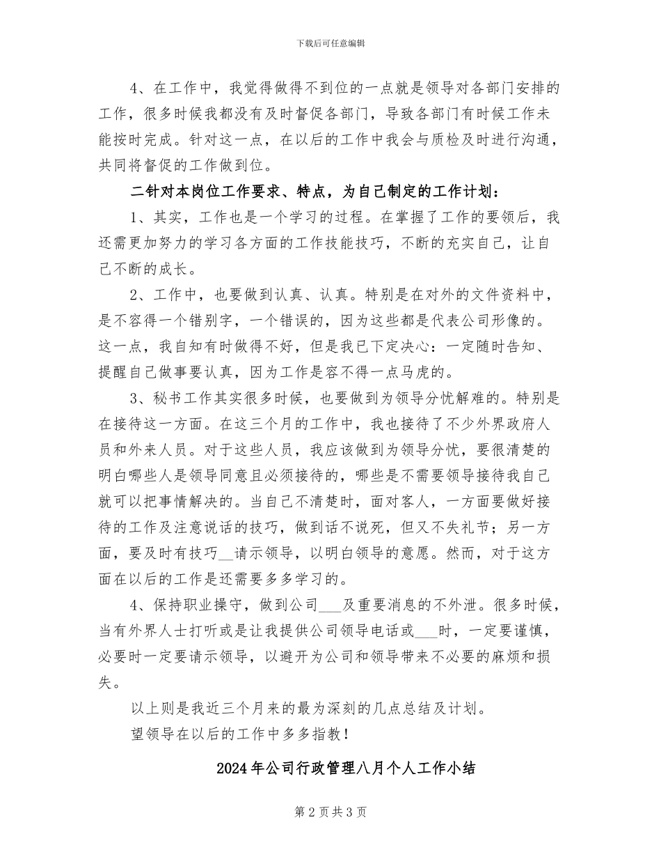 2024年公司行政秘书个人工作总结及计划_第2页