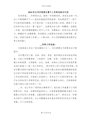 2024年公司行政部主管个人年终总结与计划