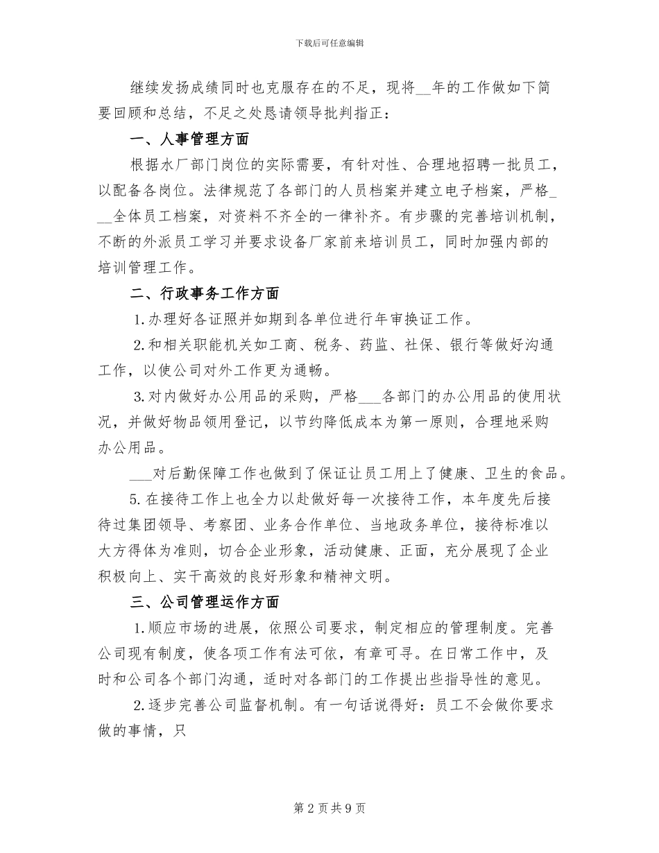 2024年公司行政部主管年度总结与计划_第2页