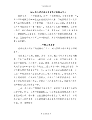 2024年公司行政部主管年度总结与计划