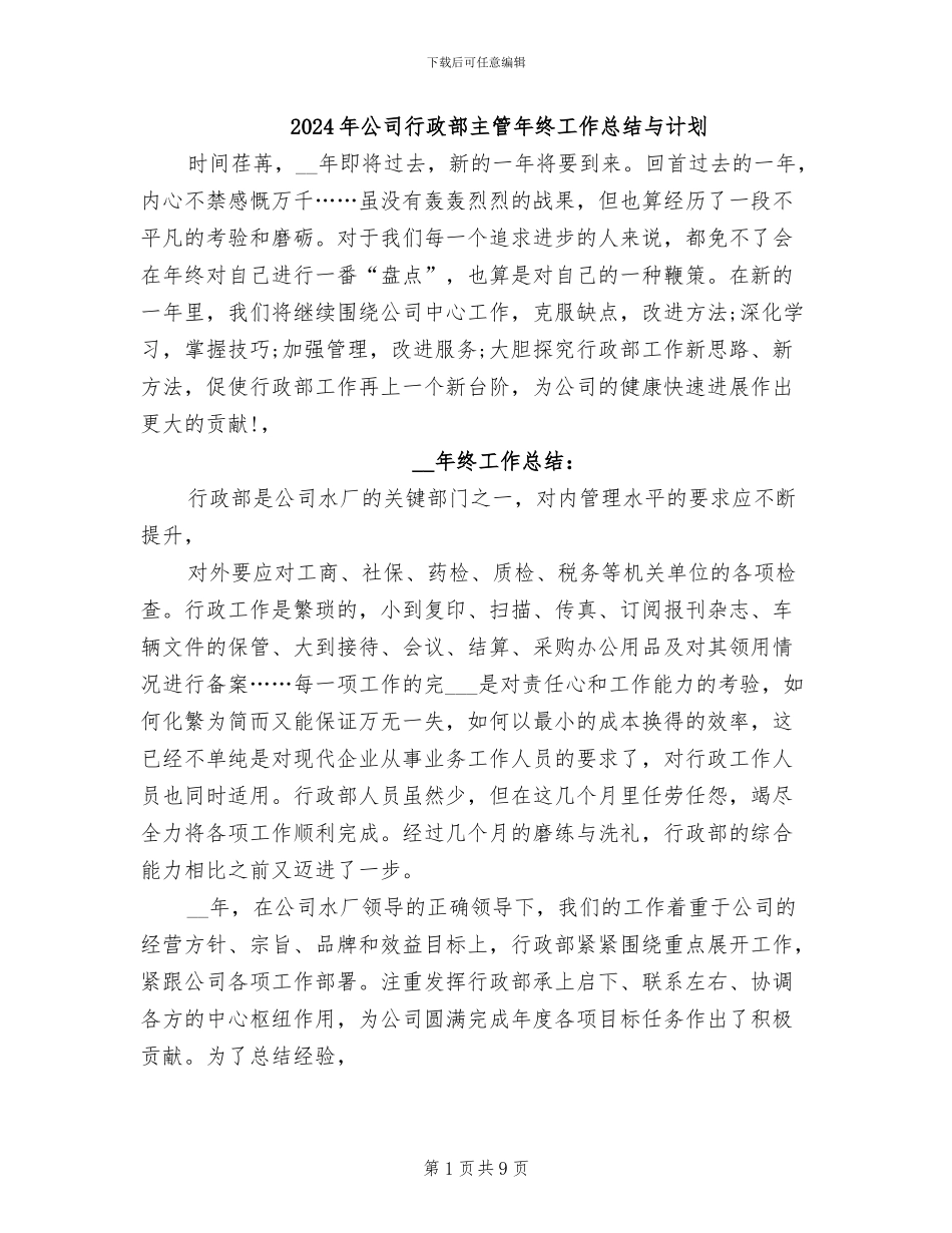 2024年公司行政部主管年终工作总结与计划_第1页