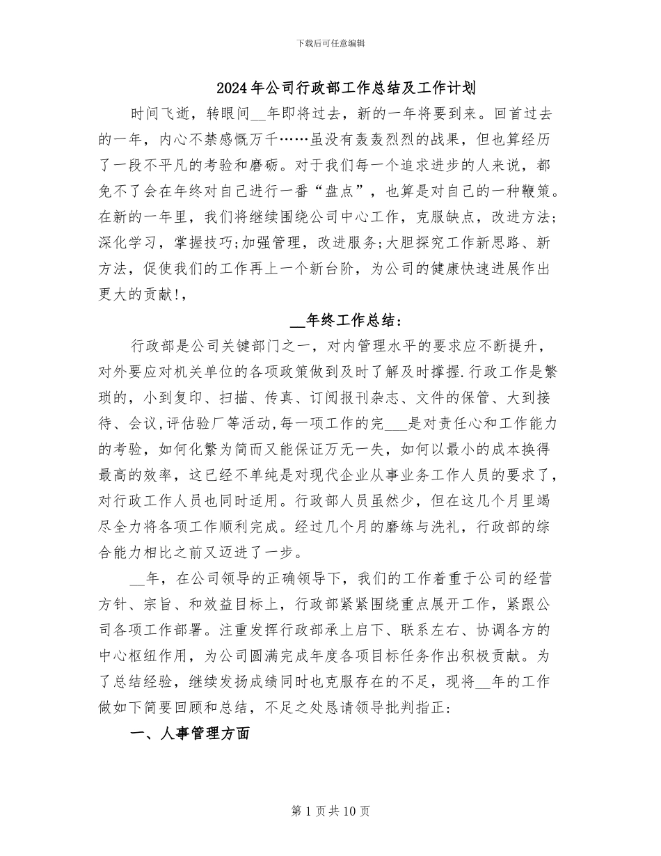 2024年公司行政部工作总结及工作计划_第1页