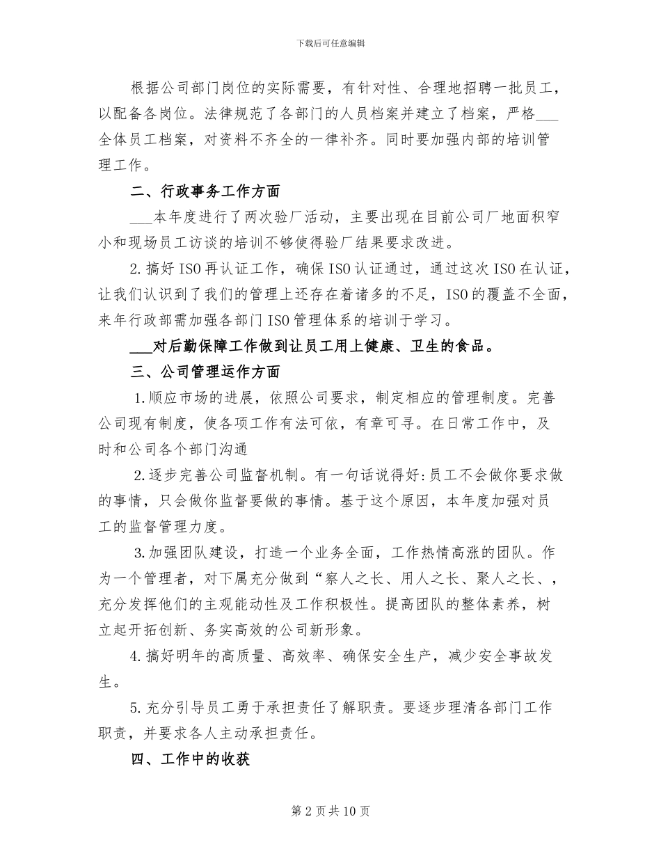 2024年公司行政部工作总结及工作计划_第2页