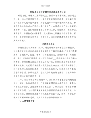 2024年公司行政部工作总结及工作计划