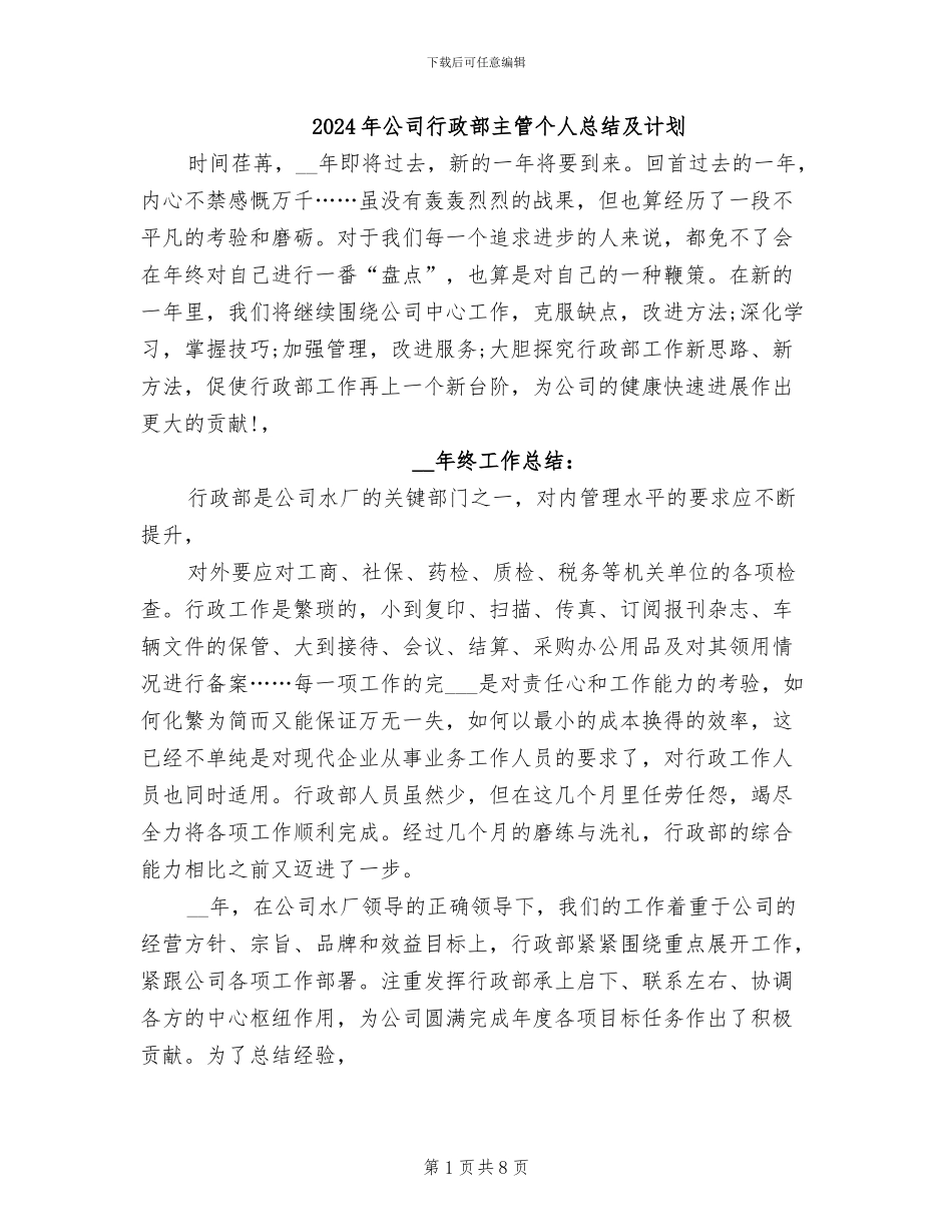 2024年公司行政部主管个人总结及计划_第1页