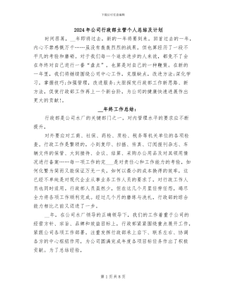 2024年公司行政部主管个人总结及计划