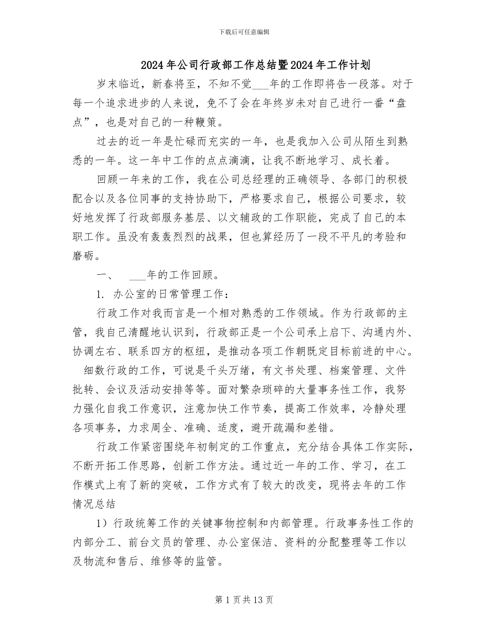 2024年公司行政部工作总结暨2024年工作计划_第1页