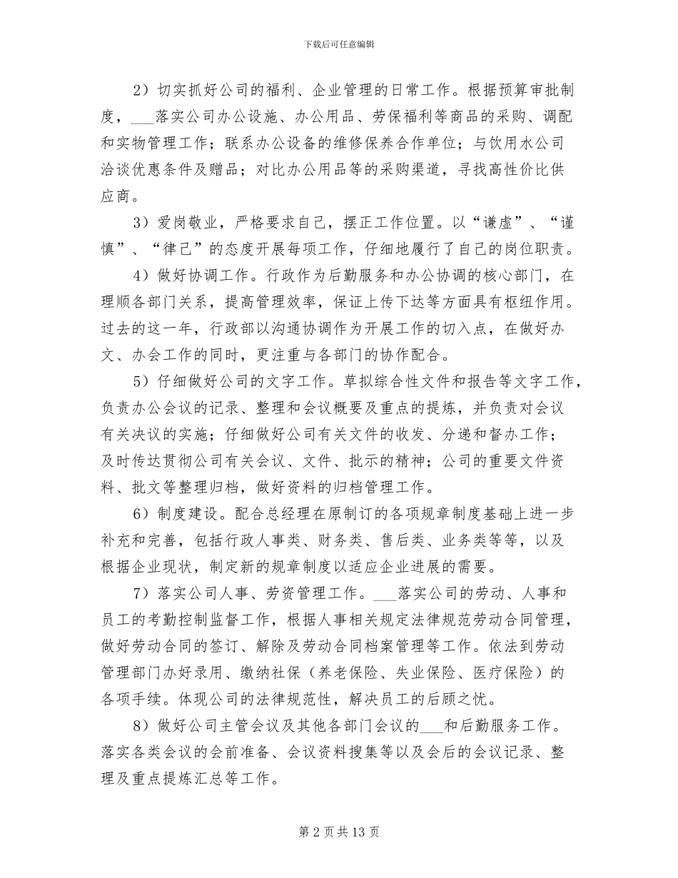 2024年公司行政部工作总结暨2024年工作计划_第2页
