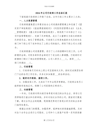2024年公司行政部工作总结汇报