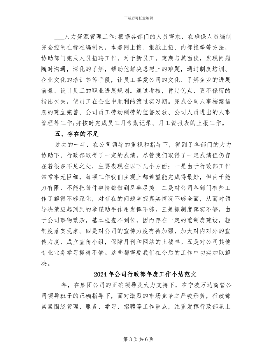 2024年公司行政部年度工作小结_第3页
