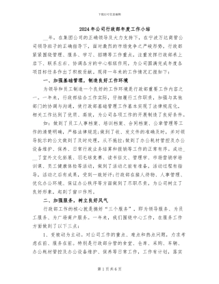 2024年公司行政部年度工作小结