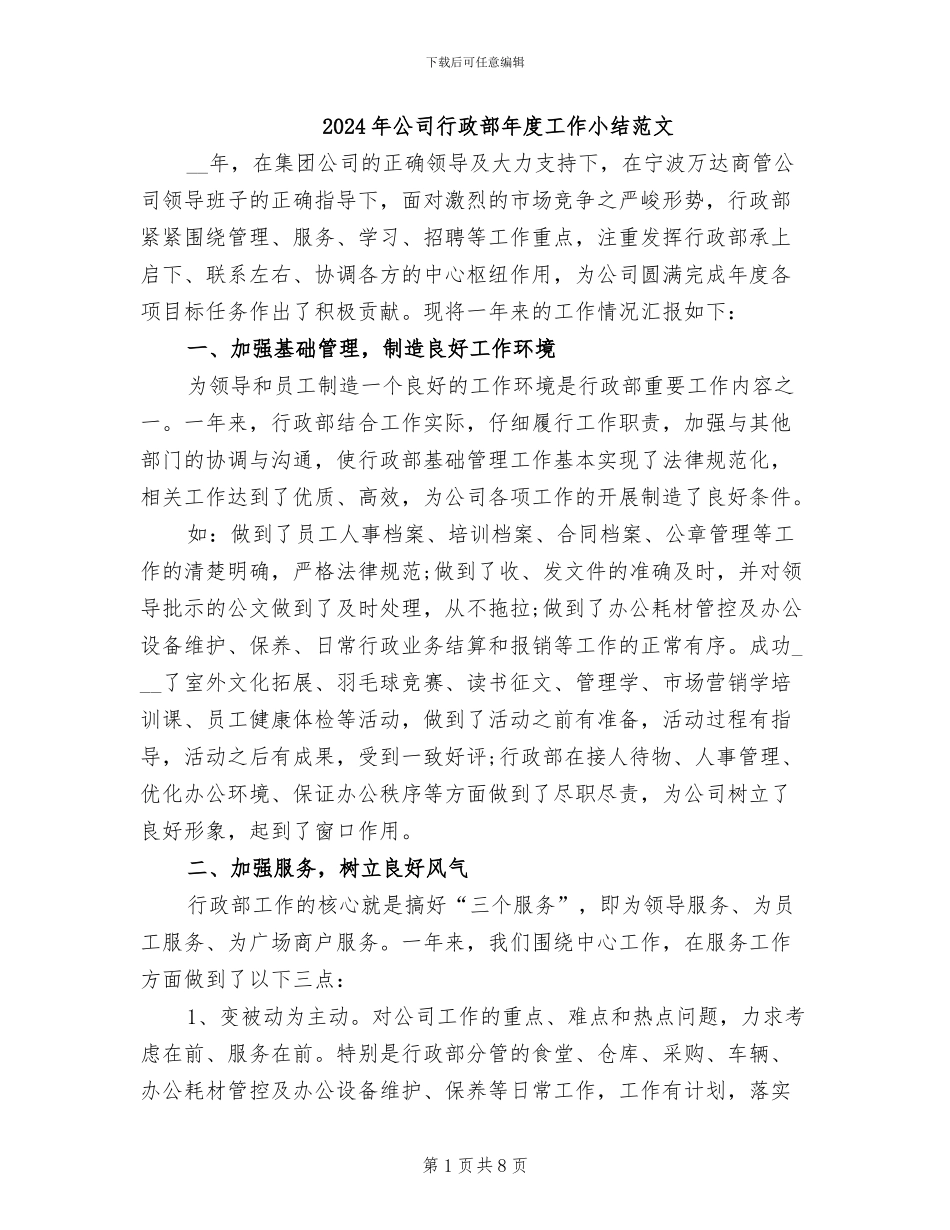 2024年公司行政部年度工作小结范文_第1页