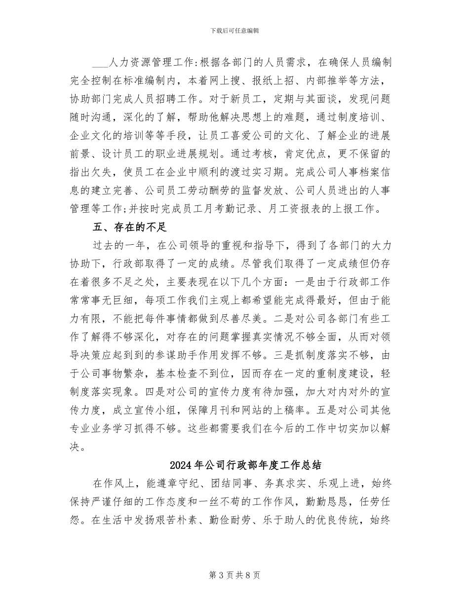 2024年公司行政部年度工作小结范文_第3页