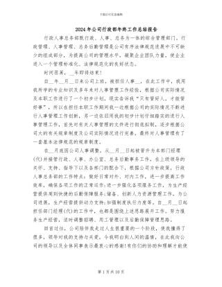2024年公司行政部年终工作总结报告