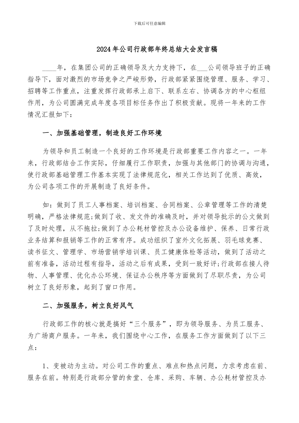 2024年公司行政部年终总结大会发言稿_第1页