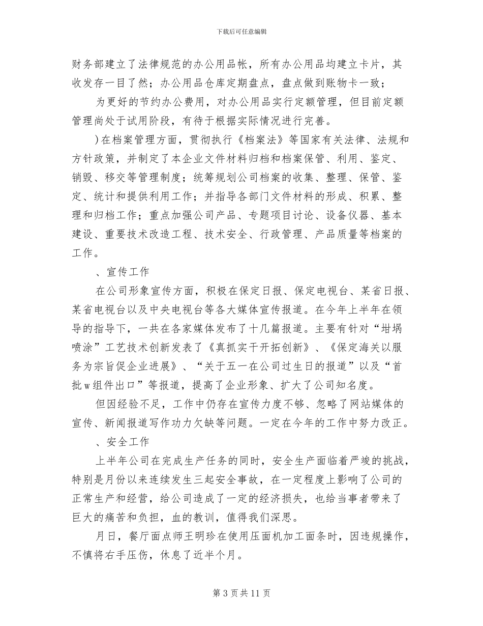 2024年公司行政部总结及下年计划_第3页