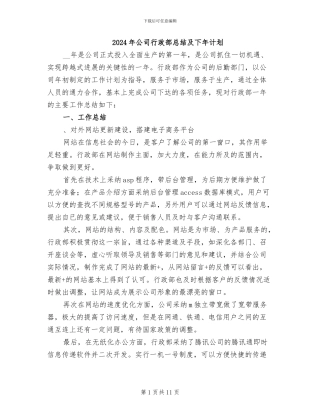 2024年公司行政部总结及下年计划