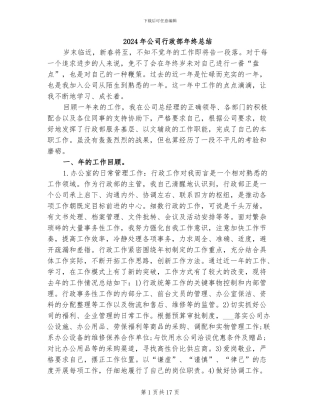 2024年公司行政部年终总结