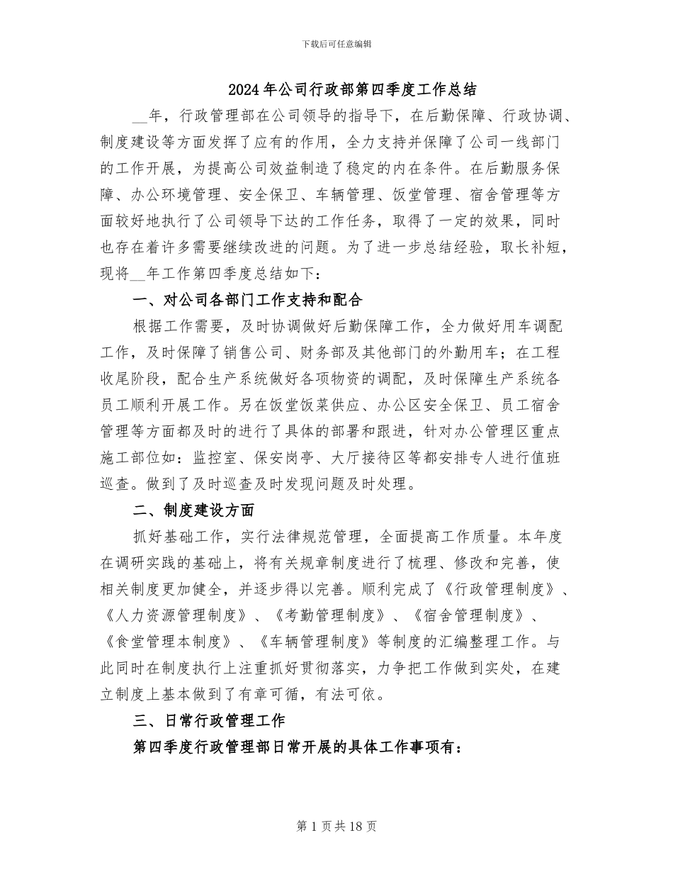 2024年公司行政部第四季度工作总结_第1页