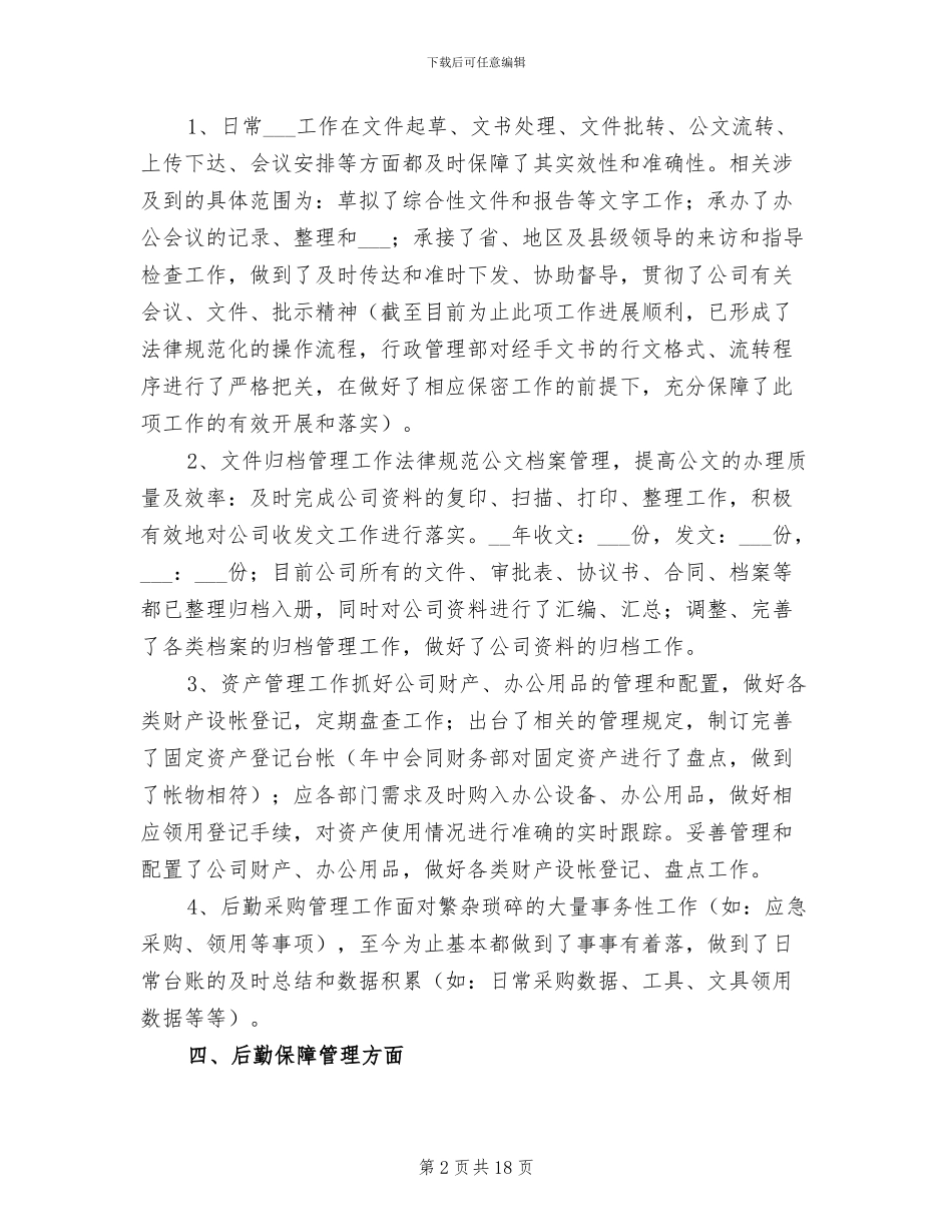 2024年公司行政部第四季度工作总结_第2页