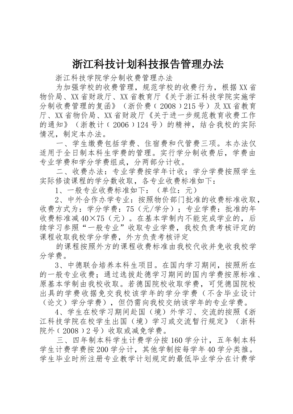 浙江科技计划科技报告管理办法_1_第1页