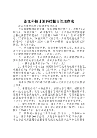 浙江科技计划科技报告管理办法_1