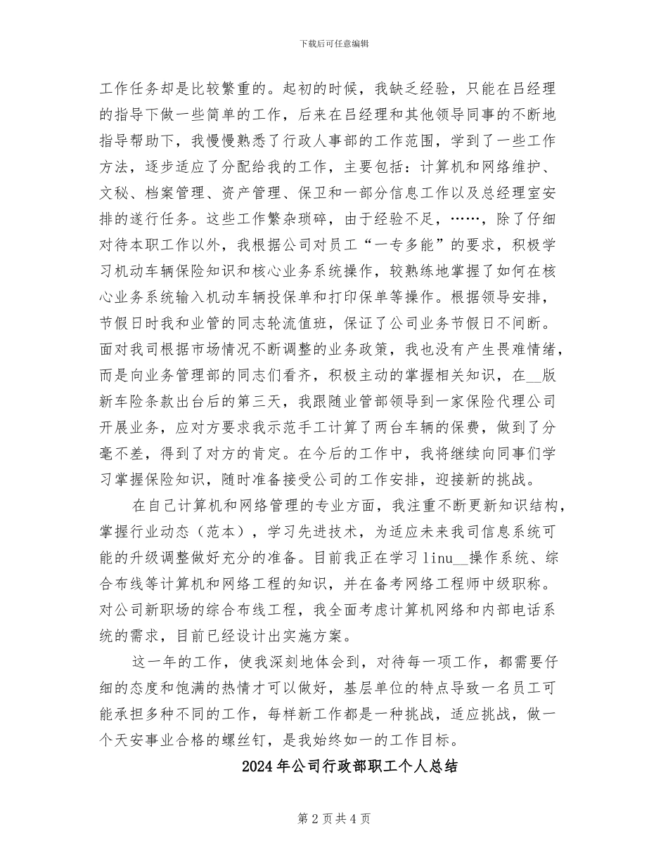 2024年公司行政部职工个人工作总结范文_第2页