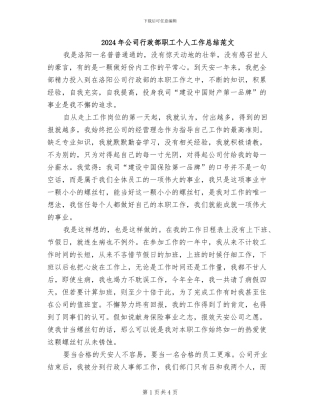 2024年公司行政部职工个人工作总结范文