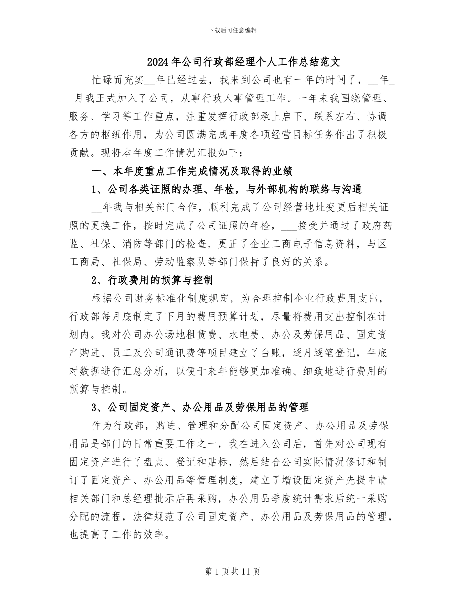 2024年公司行政部经理个人工作总结范文_第1页