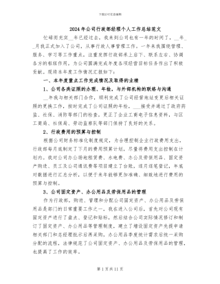 2024年公司行政部经理个人工作总结范文