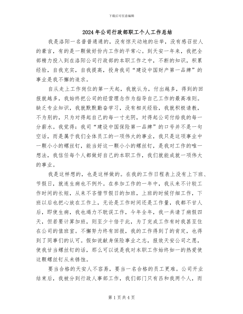 2024年公司行政部职工个人工作总结_第1页