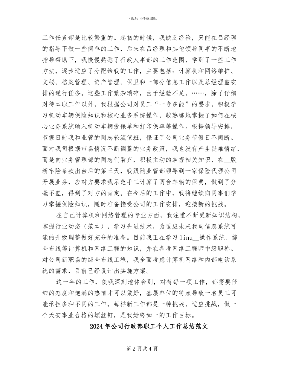 2024年公司行政部职工个人工作总结_第2页