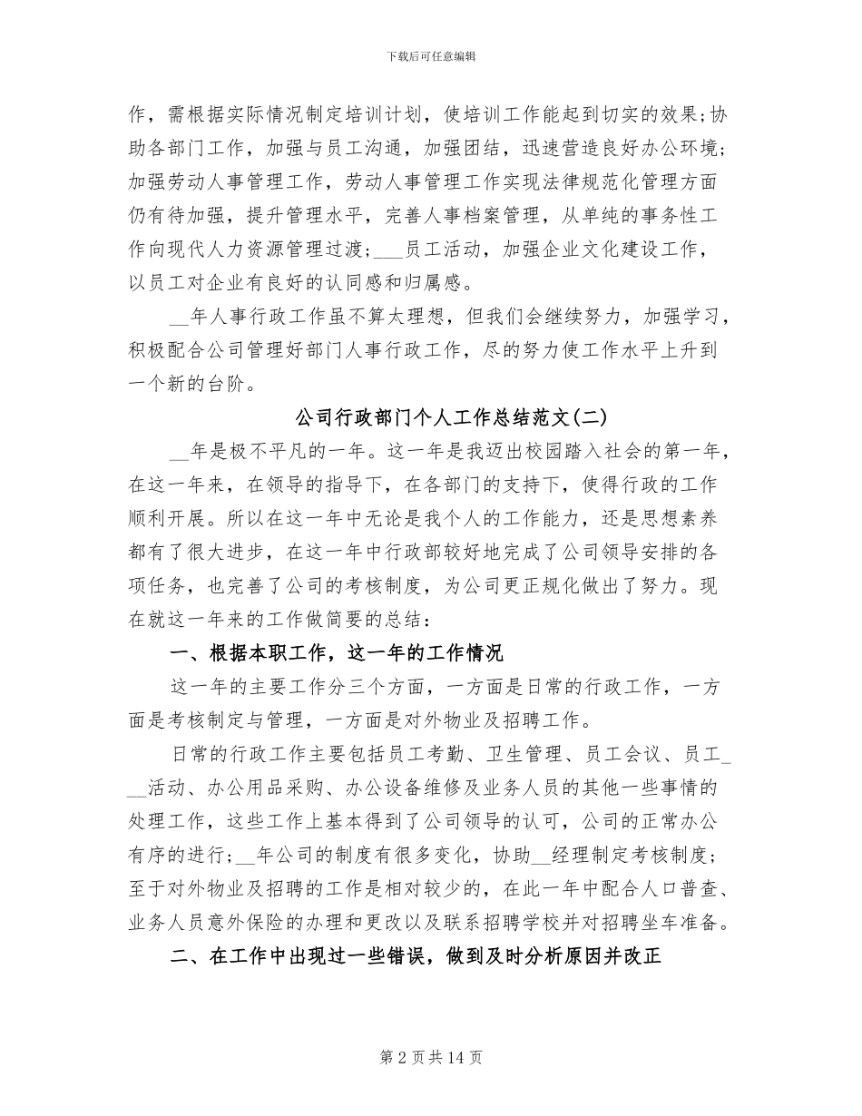 2024年公司行政部门个人工作总结范文_第2页
