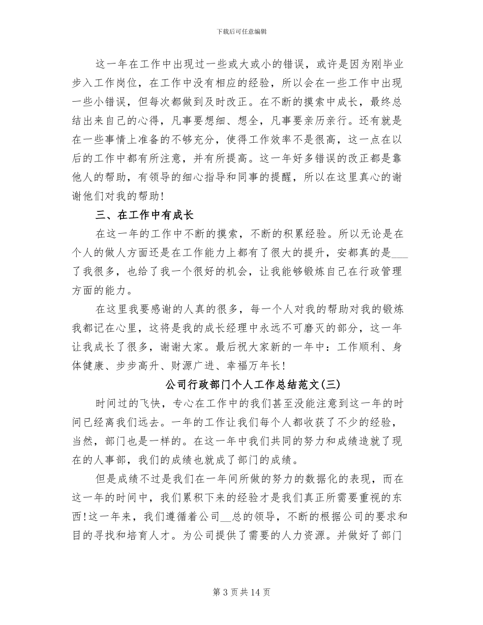 2024年公司行政部门个人工作总结范文_第3页