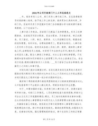 2024年公司行政部门个人工作总结范文