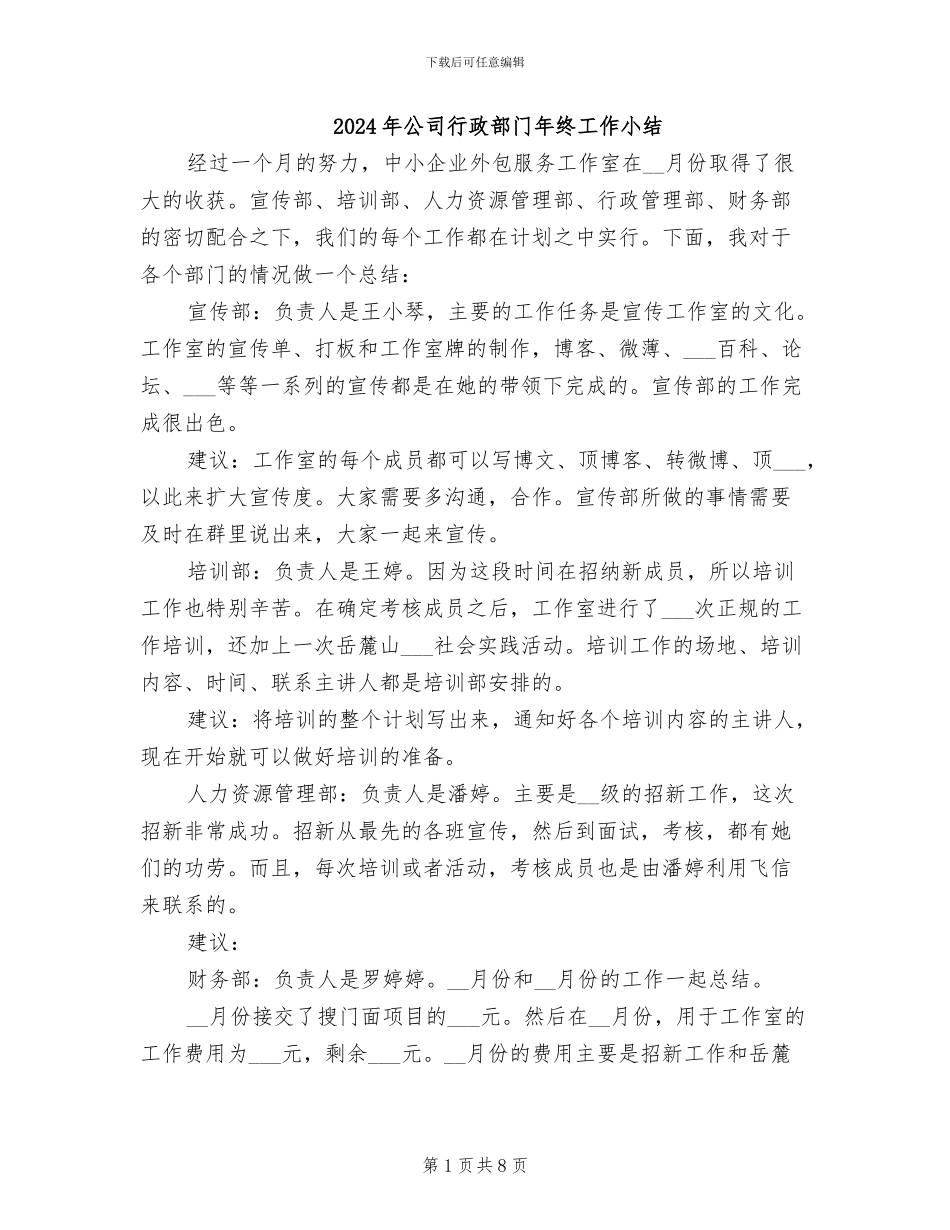 2024年公司行政部门年终工作小结_第1页