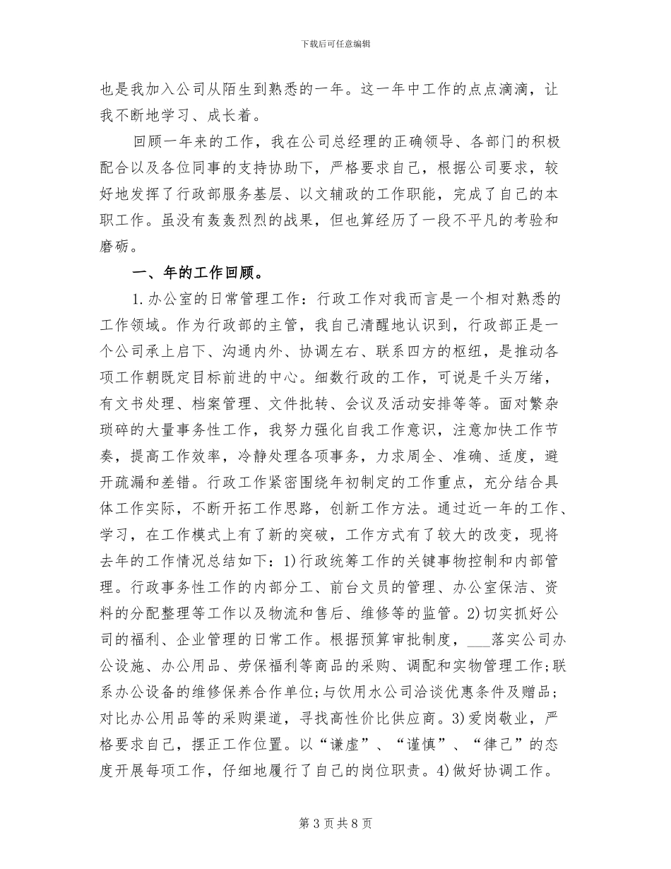 2024年公司行政部门年终工作小结_第3页